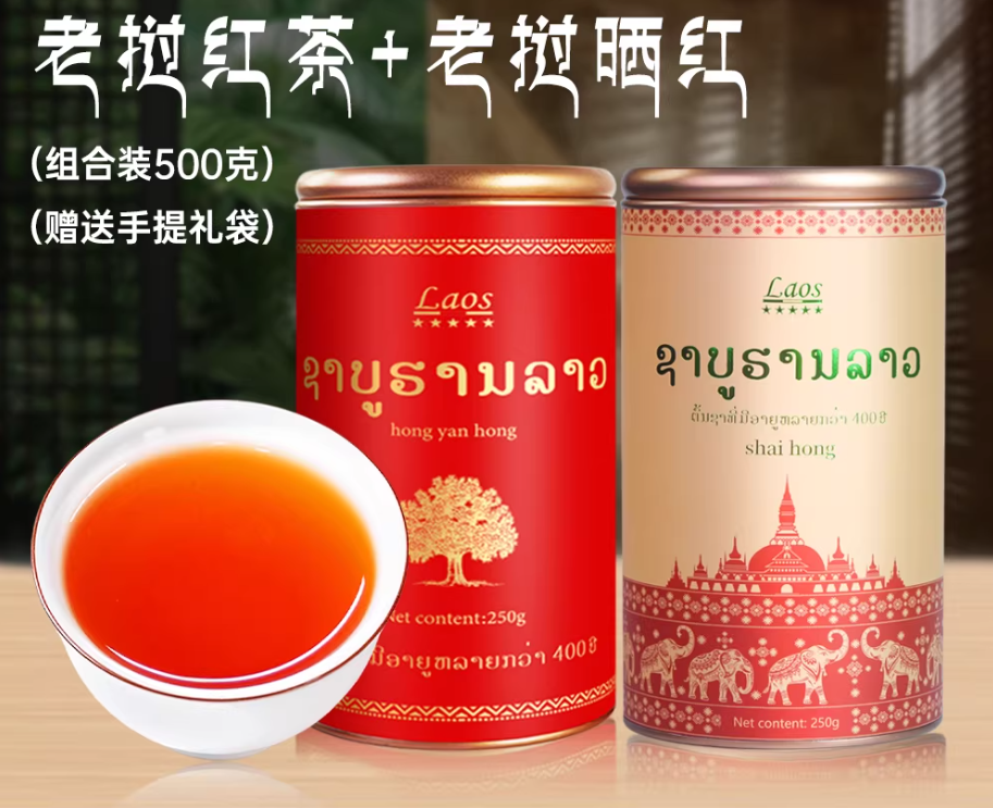 老挝红岩红茶晒红组合装滇红茶