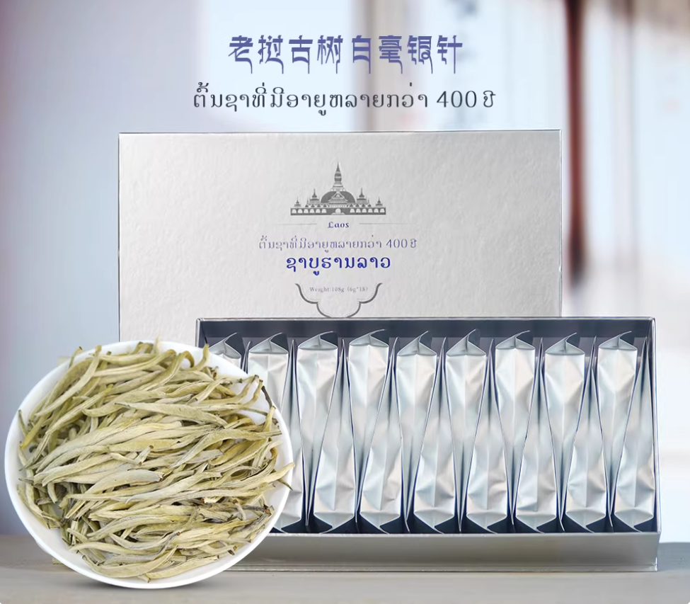 老挝特级白毫银针古树茶白茶礼盒装送礼礼品
